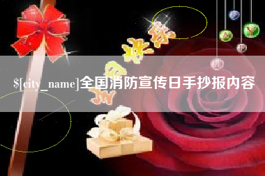 京山全国消防宣传日手抄报内容