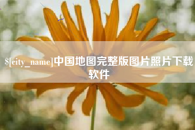京山中国地图完整版图片照片下载软件