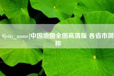 京山中国地图全图高清版 各省市简称