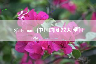 京山中国地图 放大 全国