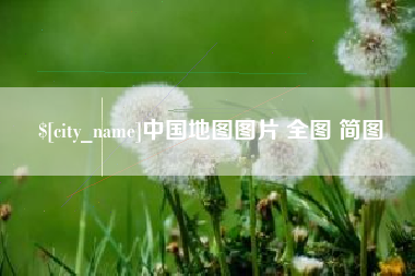 京山中国地图图片 全图 简图
