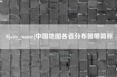 京山中国地图各省分布图带简称