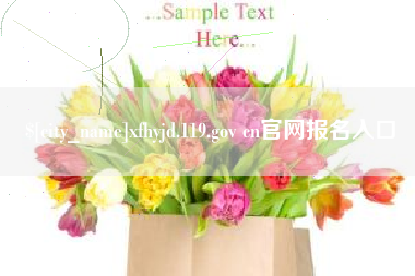 京山xfhyjd.119.gov cn官网报名入口
