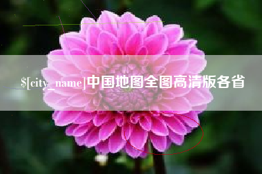 京山中国地图全图高清版各省