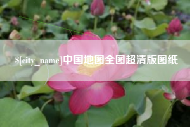 京山中国地图全图超清版图纸