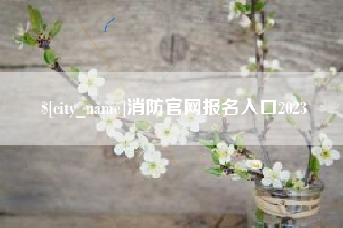 京山消防官网报名入口2023