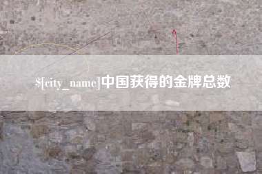 京山中国获得的金牌总数