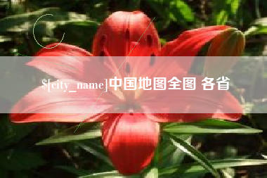 京山中国地图全图 各省