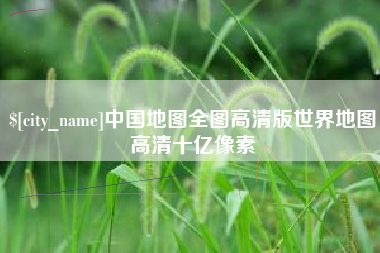 京山中国地图全图高清版世界地图高清十亿像素