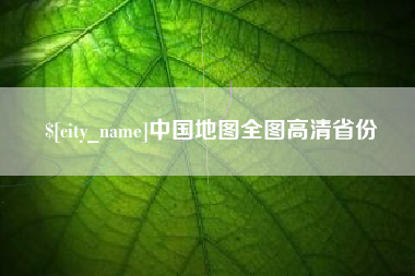 京山中国地图全图高清省份