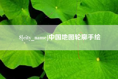 京山中国地图轮廓手绘