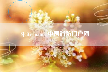 京山中国消防门户网