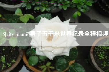 京山男子五千米世界纪录全程视频