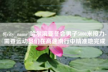京山哈尔滨亚冬会男子5000米接力-需要运动员们在高速滑行中精准地完成