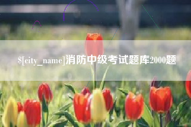 京山消防中级考试题库2000题
