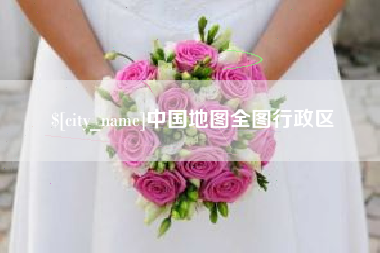 京山中国地图全图行政区