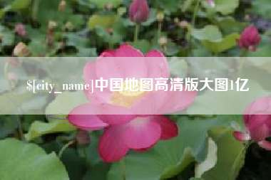 京山中国地图高清版大图1亿