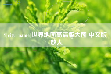 京山世界地图高清版大图 中文版 放大