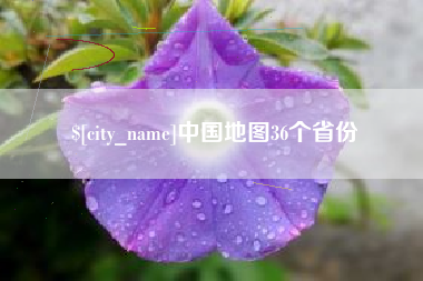 京山中国地图36个省份