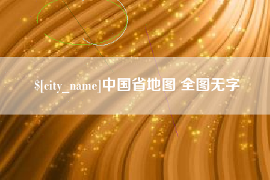 京山中国省地图 全图无字