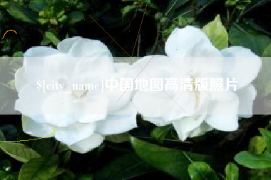京山中国地图高清版照片