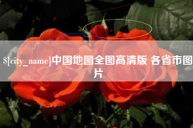 京山中国地图全图高清版 各省市图片