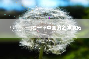 京山看一下中国的金牌演员