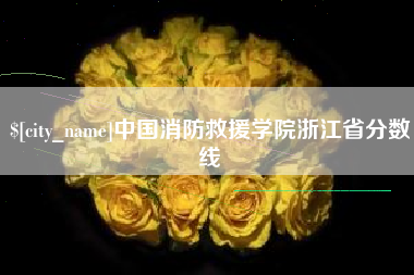 京山中国消防救援学院浙江省分数线