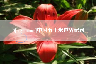 京山中国五千米世界纪录