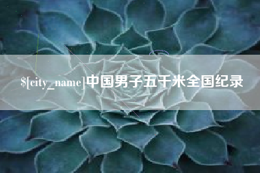 京山中国男子五千米全国纪录