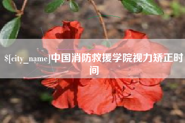 京山中国消防救援学院视力矫正时间