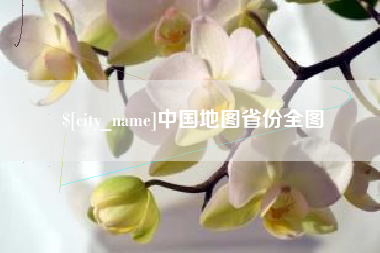 京山中国地图省份全图