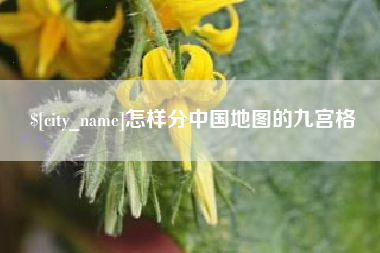 京山怎样分中国地图的九宫格