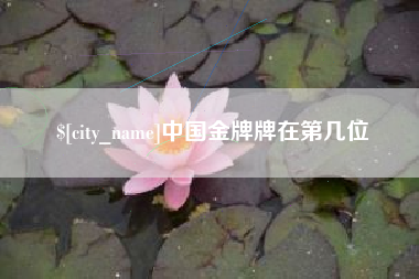 京山中国金牌牌在第几位