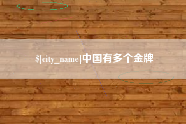 京山中国有多个金牌