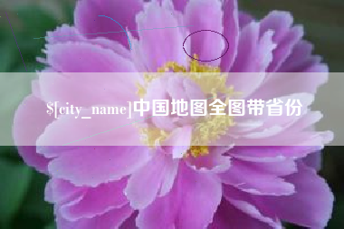 京山中国地图全图带省份
