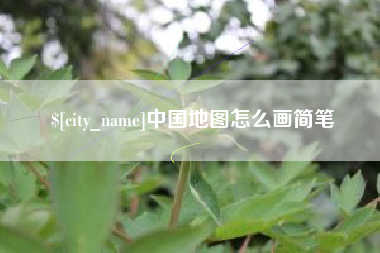 京山中国地图怎么画简笔