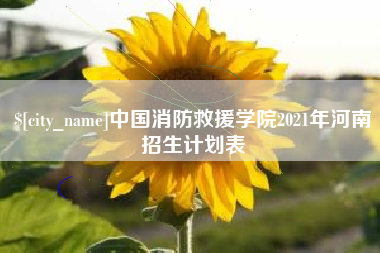 京山中国消防救援学院2021年河南招生计划表