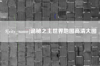 京山诡秘之主世界地图高清大图