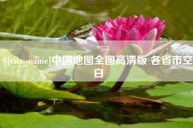 京山中国地图全图高清版 各省市空白