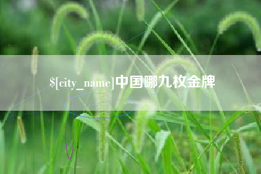 京山中国哪九枚金牌