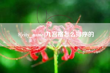 京山九宫格怎么排序的