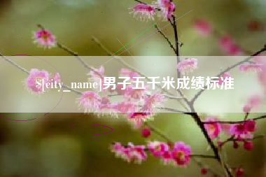 京山男子五千米成绩标准