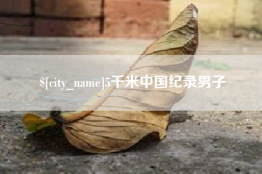 京山5千米中国纪录男子