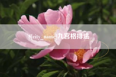 京山九宫格排法