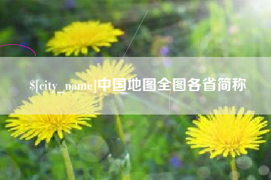 京山中国地图全图各省简称