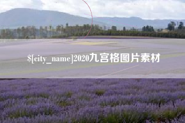 京山2020九宫格图片素材