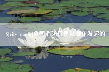 京山全国消防日是从哪年发起的