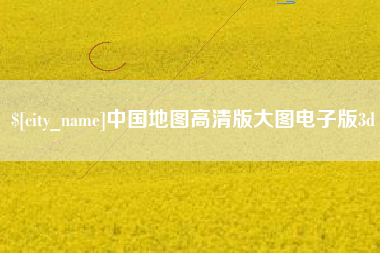 京山中国地图高清版大图电子版3d