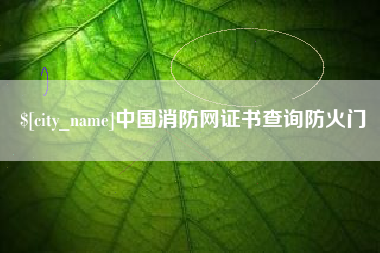 京山中国消防网证书查询防火门